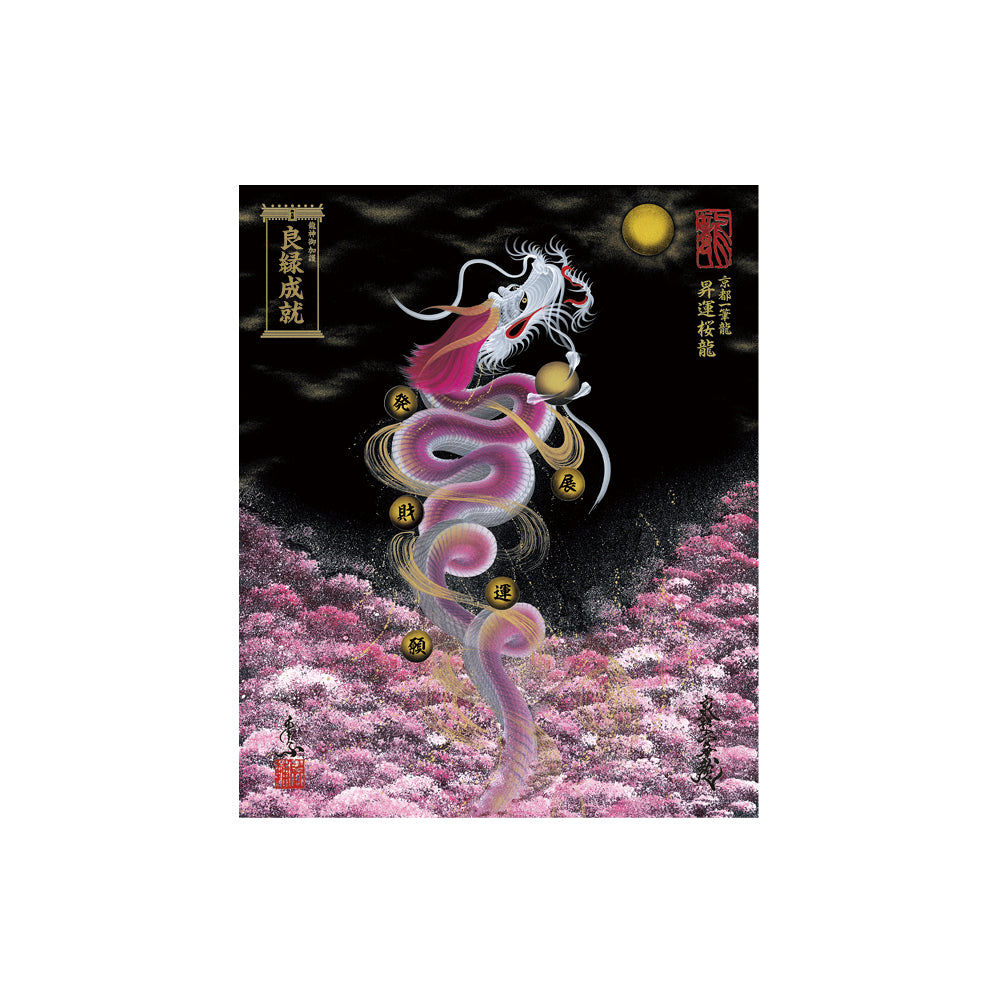 【お取替え／ご交換用＜額縁無し＞絵画のみ】龍神御加護の絵画（小）【昇運桜龍】