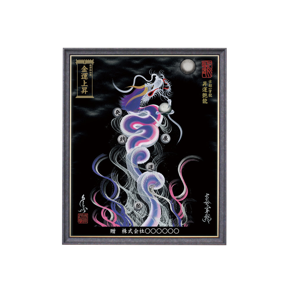 【昇運・守護・縁結びの京都一筆龍】 龍神御加護の絵画(小)【昇運艶龍】