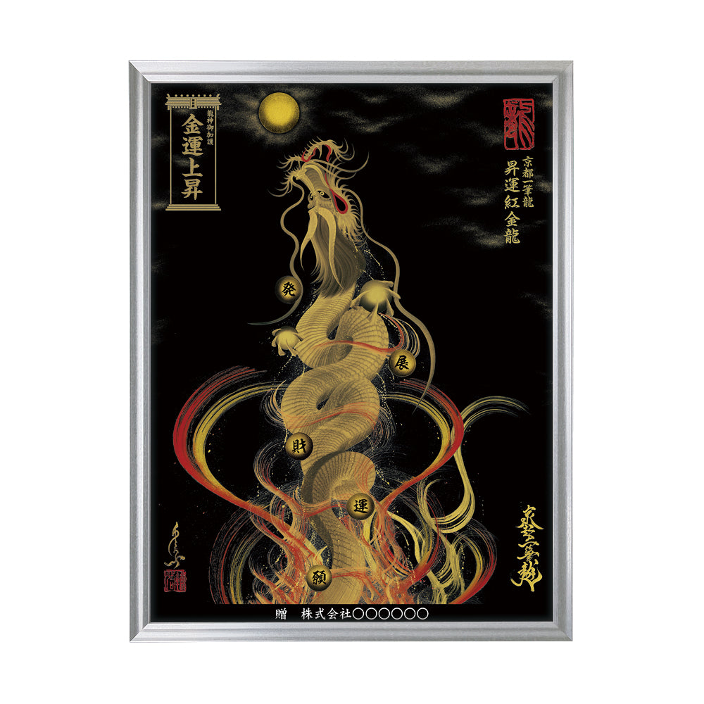 【昇運・守護・縁結びの京都一筆龍】 龍神御加護の絵画(大)【昇運紅金龍】