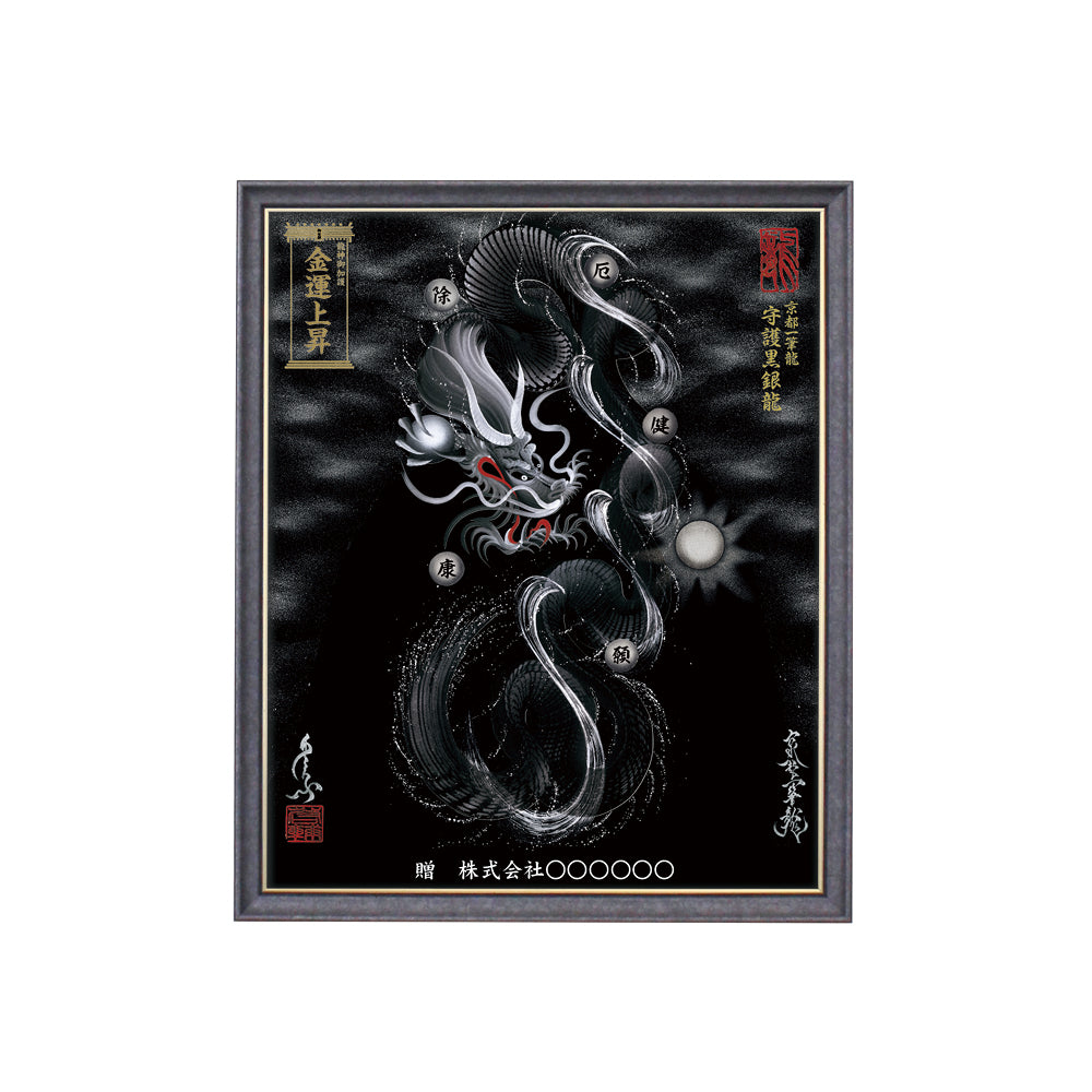 【昇運・守護・縁結びの京都一筆龍】 龍神御加護の絵画(小)【守護黒銀龍】