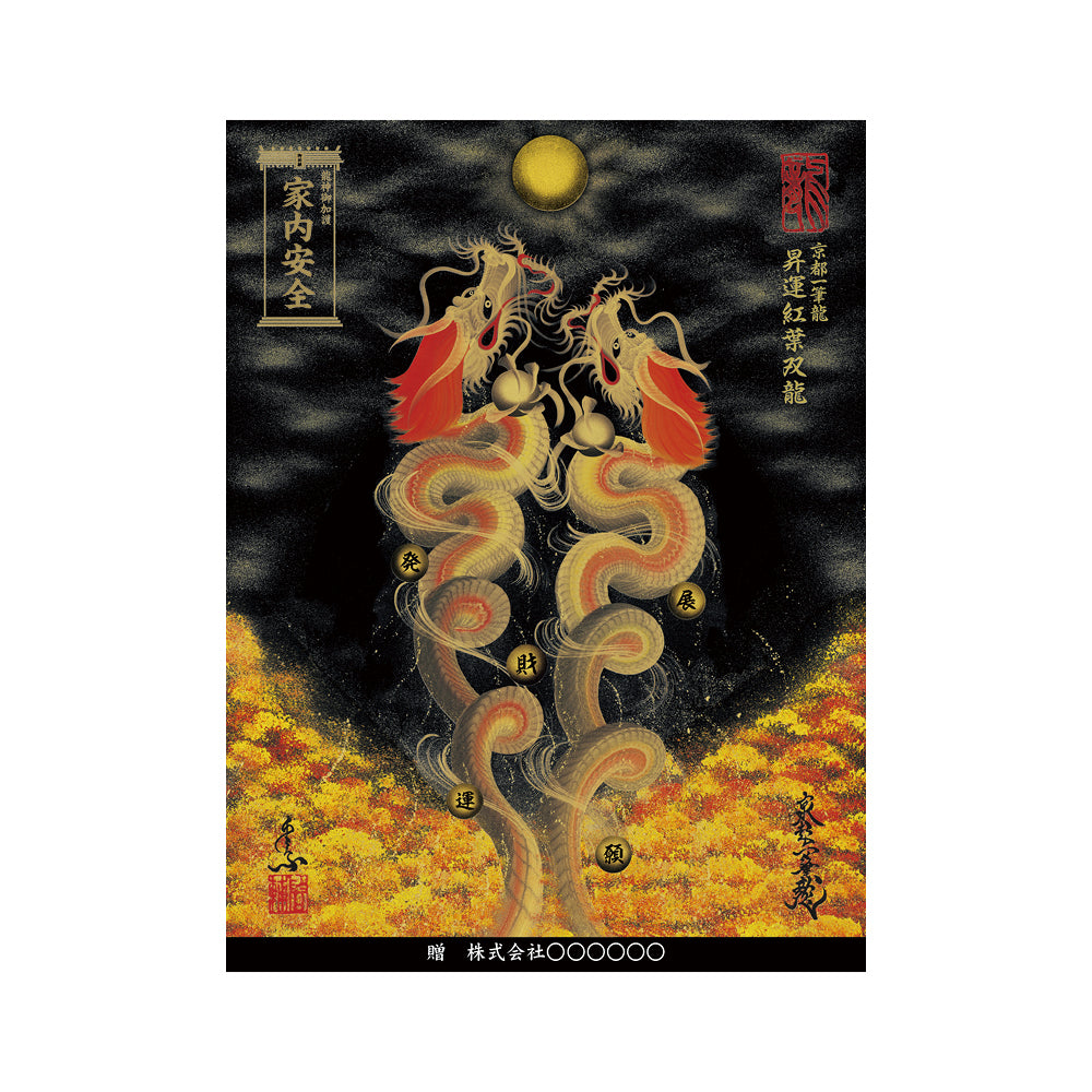 【お取替え／ご交換用＜額縁無し＞絵画のみ】龍神御加護の絵画（大）【昇運紅葉双龍】