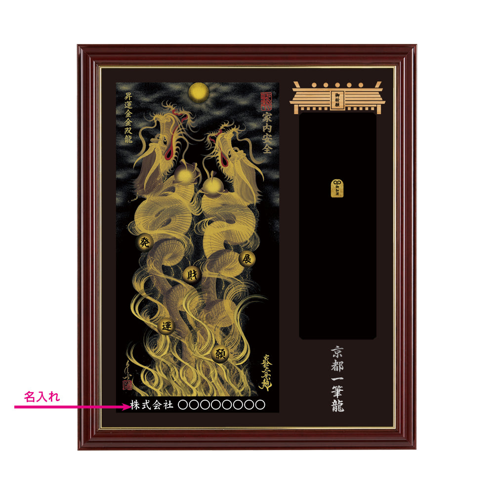 【昇運・守護・縁結びの京都一筆龍】神社、寺院樣の御礼／御守お祀り専用額(小)【昇運金金双龍】