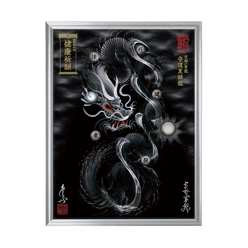 【昇運・守護・縁結びの京都一筆龍】 龍神御加護の絵画(大)【守護黒銀龍】