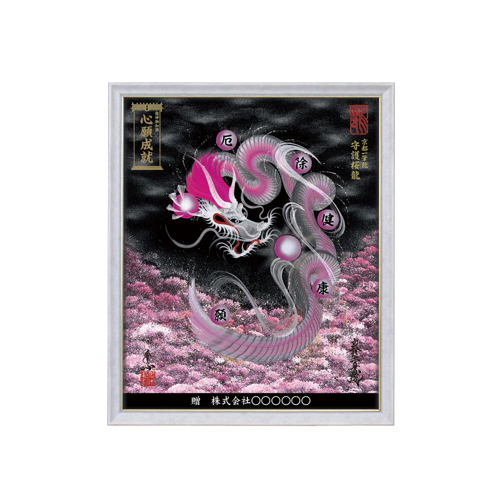 【昇運・守護・縁結びの京都一筆龍】 龍神御加護の絵画(小)【守護桜龍】