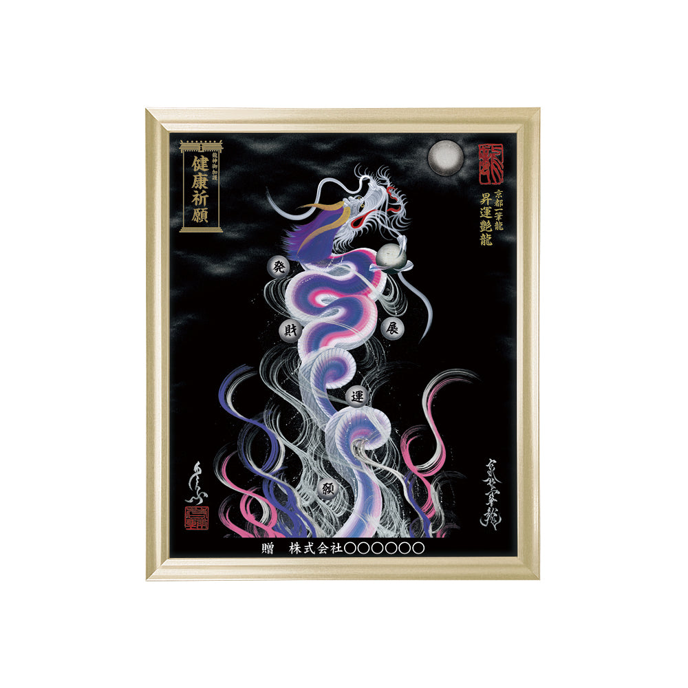 【昇運・守護・縁結びの京都一筆龍】 龍神御加護の絵画(小)【昇運艶龍】