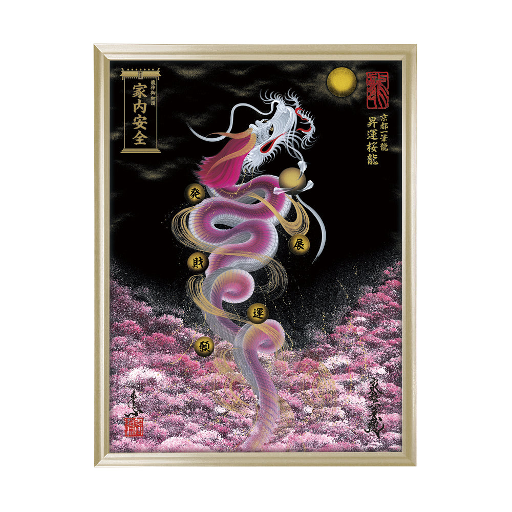 【昇運・守護・縁結びの京都一筆龍】 龍神御加護の絵画(大)【昇運桜龍】