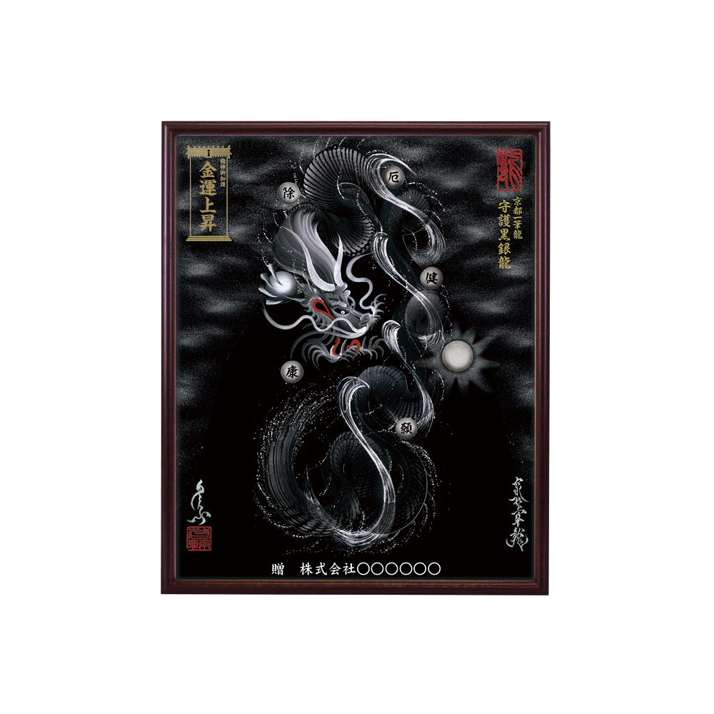 【昇運・守護・縁結びの京都一筆龍】 龍神御加護の絵画(小)【守護黒銀龍】