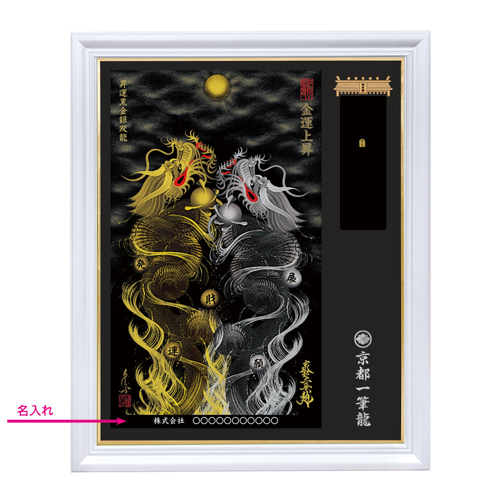 【昇運・守護・縁結びの京都一筆龍】神社、寺院樣の御礼／御守お祀り専用額（特注）【昇運黒金銀双龍】