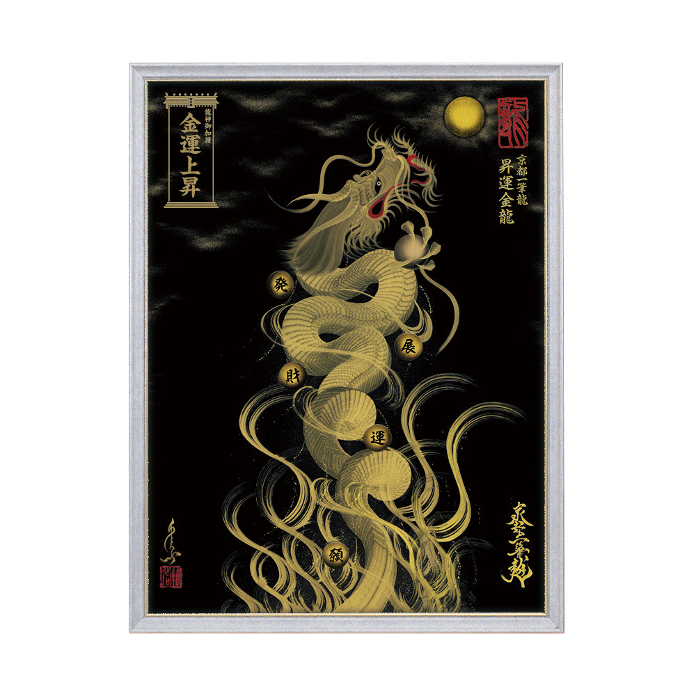 【昇運・守護・縁結びの京都一筆龍】 龍神御加護の絵画(大)【昇運金龍】