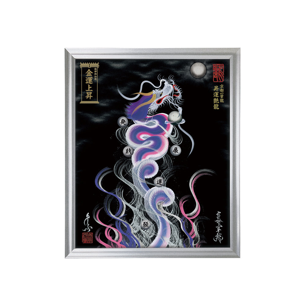 【昇運・守護・縁結びの京都一筆龍】 龍神御加護の絵画(小)【昇運艶龍】