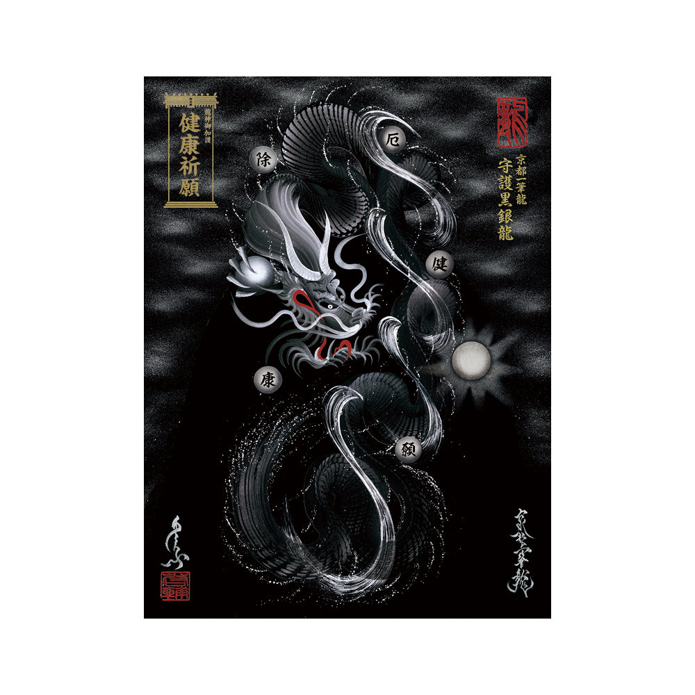 【お取替え／ご交換用＜額縁無し＞絵画のみ】龍神御加護の絵画（大）【守護黒銀龍】