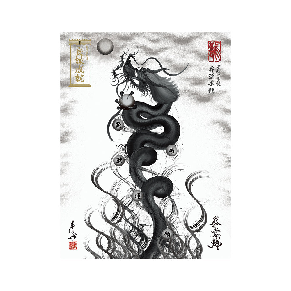 【お取替え／ご交換用＜額縁無し＞絵画のみ】龍神御加護の絵画（大）【昇運墨龍】