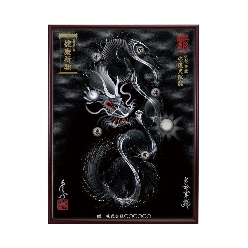 【昇運・守護・縁結びの京都一筆龍】 龍神御加護の絵画(大)【守護黒銀龍】