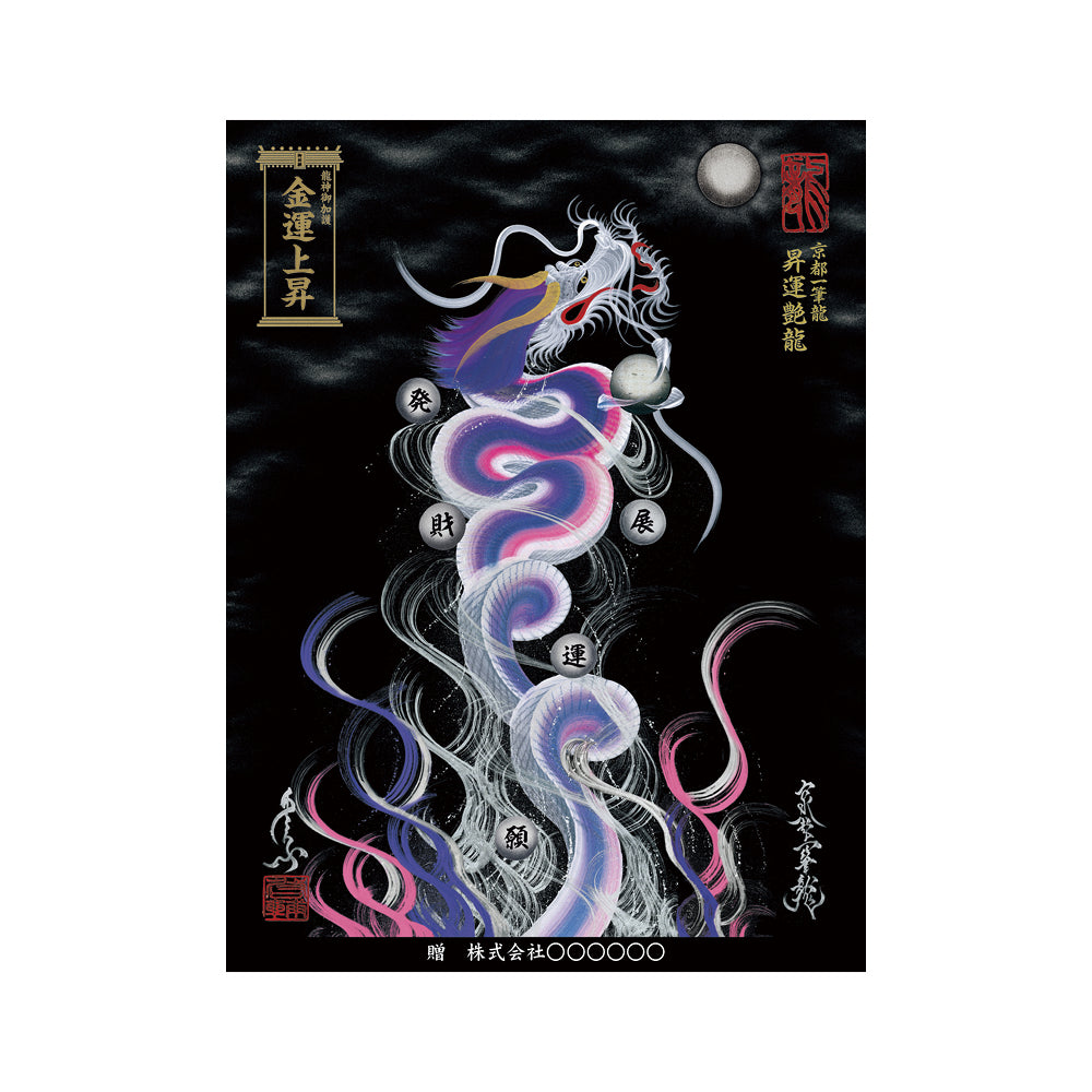 【お取替え／ご交換用＜額縁無し＞絵画のみ】龍神御加護の絵画（大）【昇運艶龍】