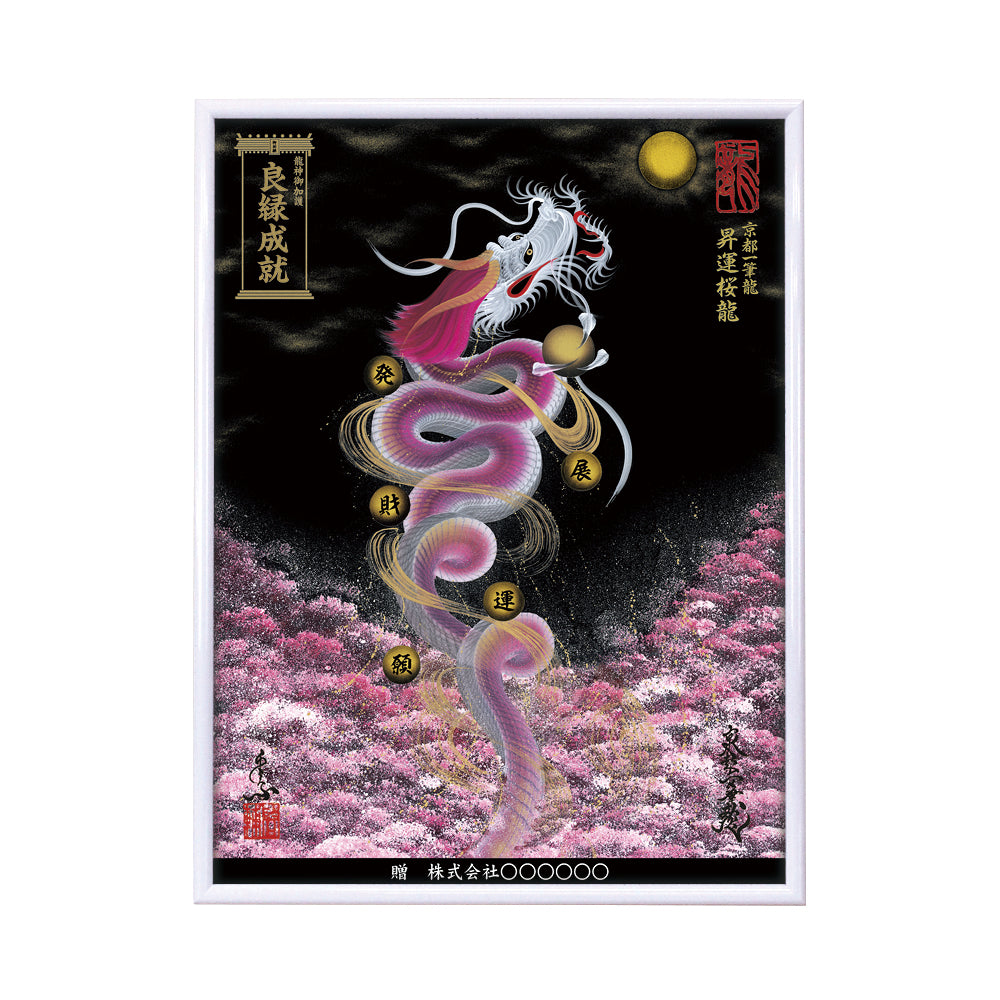 【昇運・守護・縁結びの京都一筆龍】 龍神御加護の絵画(大)【昇運桜龍】