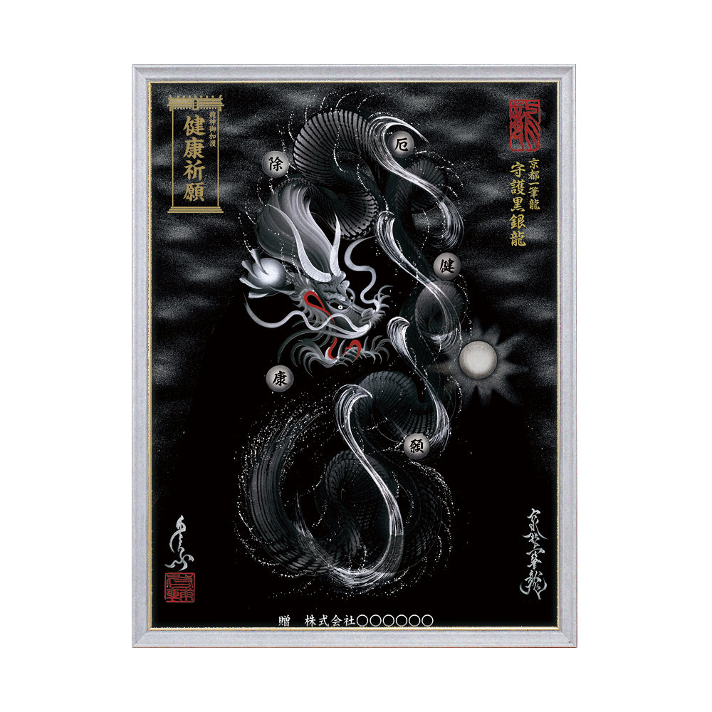 【昇運・守護・縁結びの京都一筆龍】 龍神御加護の絵画(大)【守護黒銀龍】