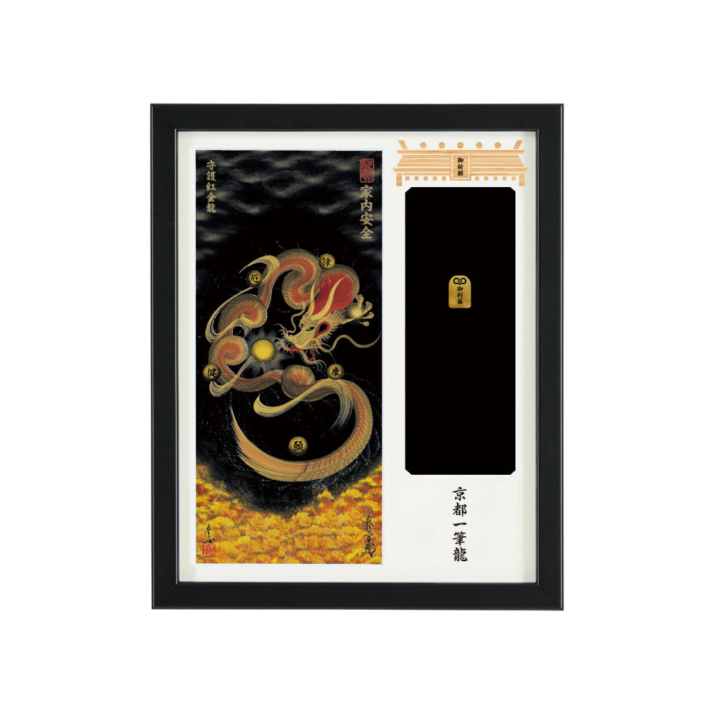 【昇運・守護・縁結びの京都一筆龍】神社、寺院樣の御礼／御守お祀り専用額(盾式卓上)【守護紅金龍】