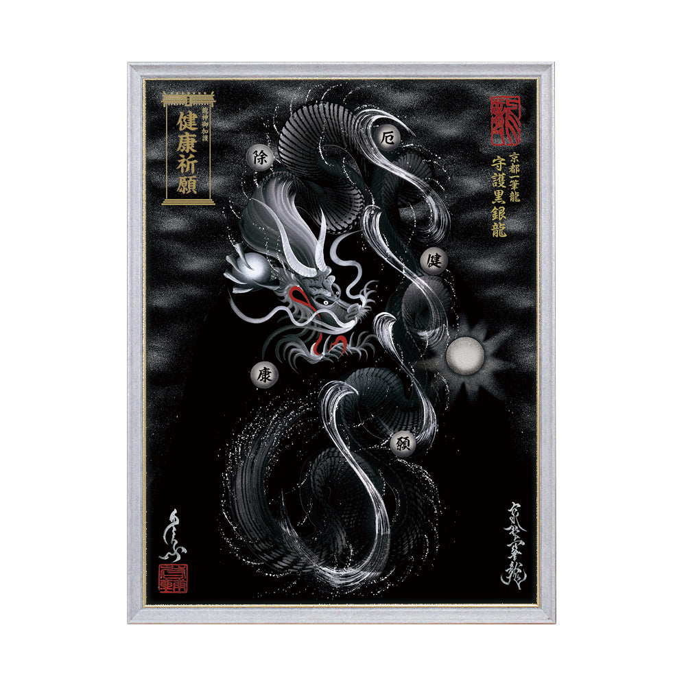 【昇運・守護・縁結びの京都一筆龍】 龍神御加護の絵画(大)【守護黒銀龍】