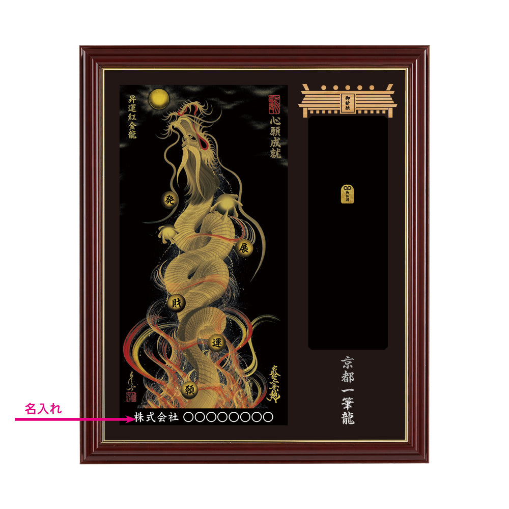 【昇運・守護・縁結びの京都一筆龍】神社、寺院樣の御礼／御守お祀り専用額(小)【昇運紅金龍】