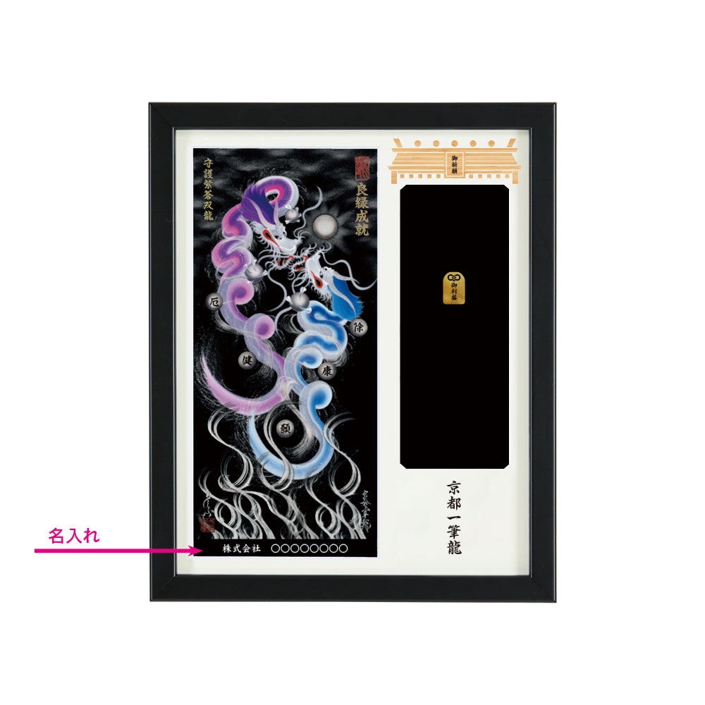【昇運・守護・縁結びの京都一筆龍】神社、寺院樣の御礼／御守お祀り専用額(盾式卓上)【守護紫蒼双龍】