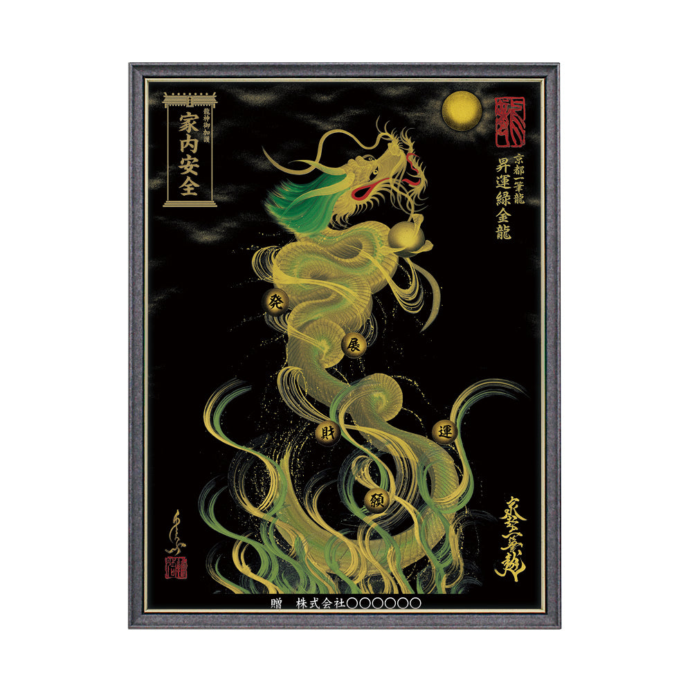 【昇運・守護・縁結びの京都一筆龍】 龍神御加護の絵画(大)【昇運緑金龍】