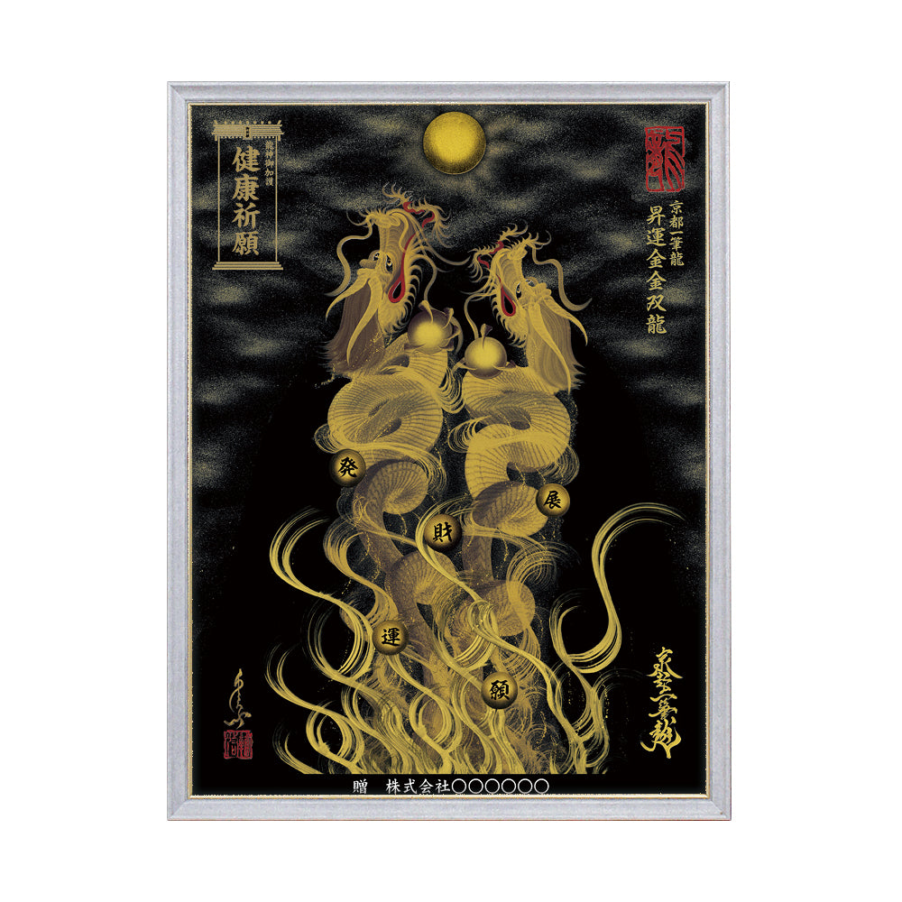 【昇運・守護・縁結びの京都一筆龍】 龍神御加護の絵画(大)【昇運金金双龍】