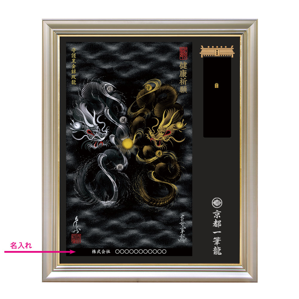 【昇運・守護・縁結びの京都一筆龍】神社、寺院樣の御礼／御守お祀り専用額（特注）【守護黒金銀双龍】