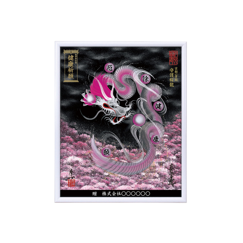 【昇運・守護・縁結びの京都一筆龍】 龍神御加護の絵画(小)【守護桜龍】