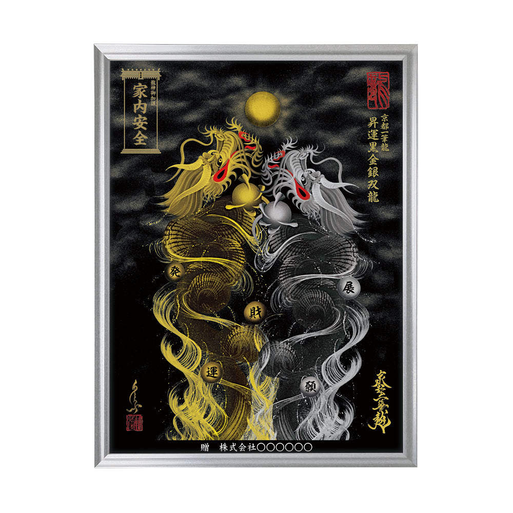 【昇運・守護・縁結びの京都一筆龍】 龍神御加護の絵画(大)【昇運黒金銀双龍】