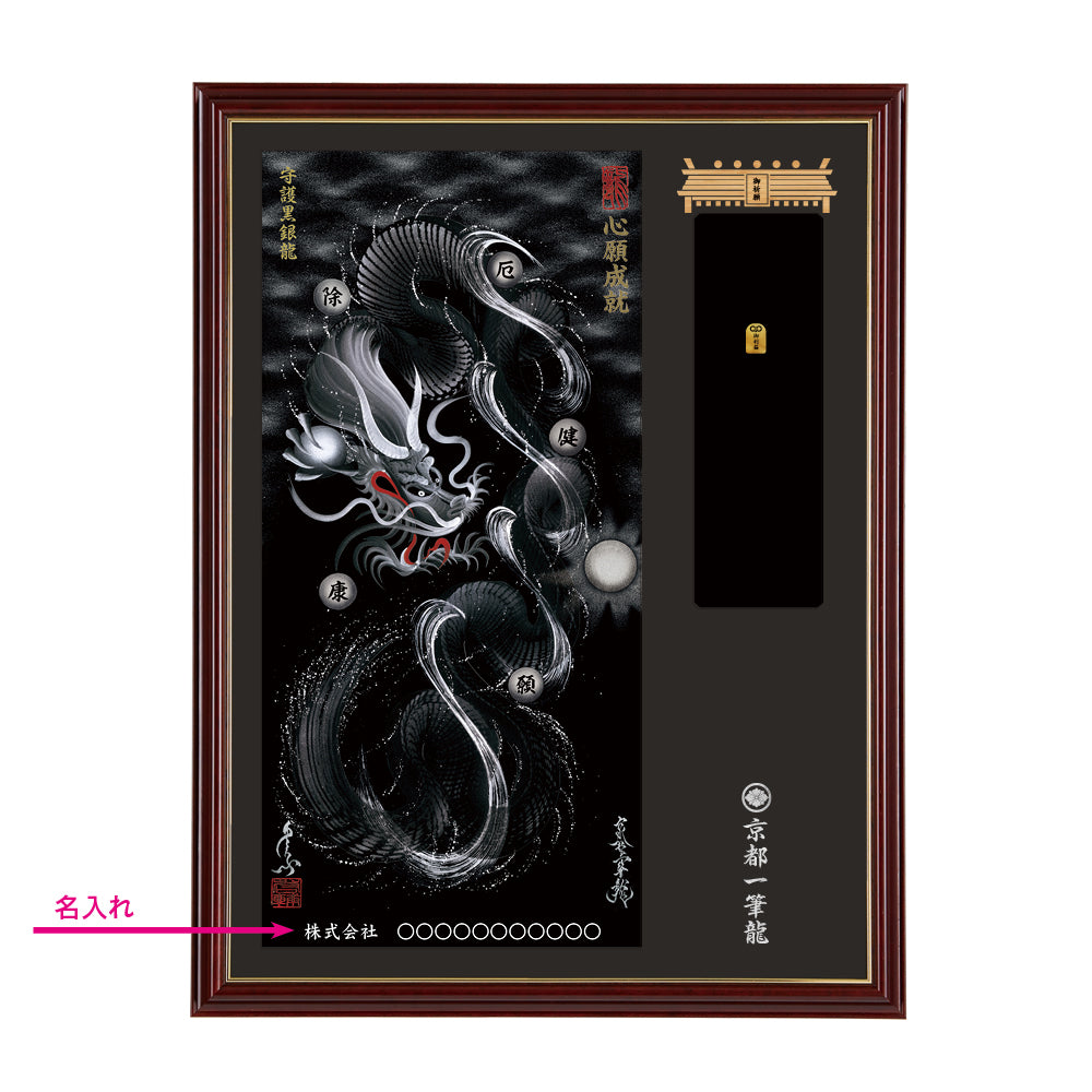 【昇運・守護・縁結びの京都一筆龍】神社、寺院樣の御礼／御守お祀り専用額(大)【守護黒銀龍】