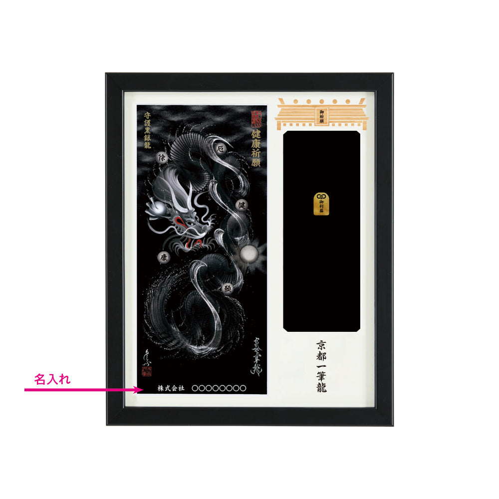 【昇運・守護・縁結びの京都一筆龍】神社、寺院樣の御礼／御守お祀り専用額(盾式卓上)【守護黒銀龍】