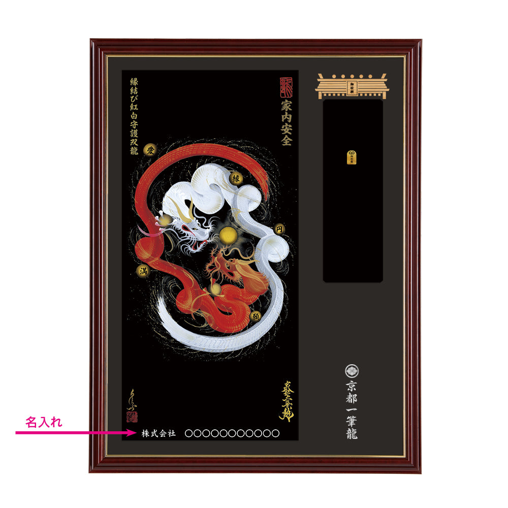 【昇運・守護・縁結びの京都一筆龍】神社、寺院樣の御礼／御守お祀り専用額(大)【縁結び紅白守護双龍】