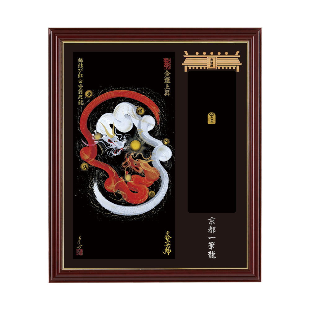 【昇運・守護・縁結びの京都一筆龍】神社、寺院樣の御礼／御守お祀り専用額(小)【縁結び紅白守護双龍】