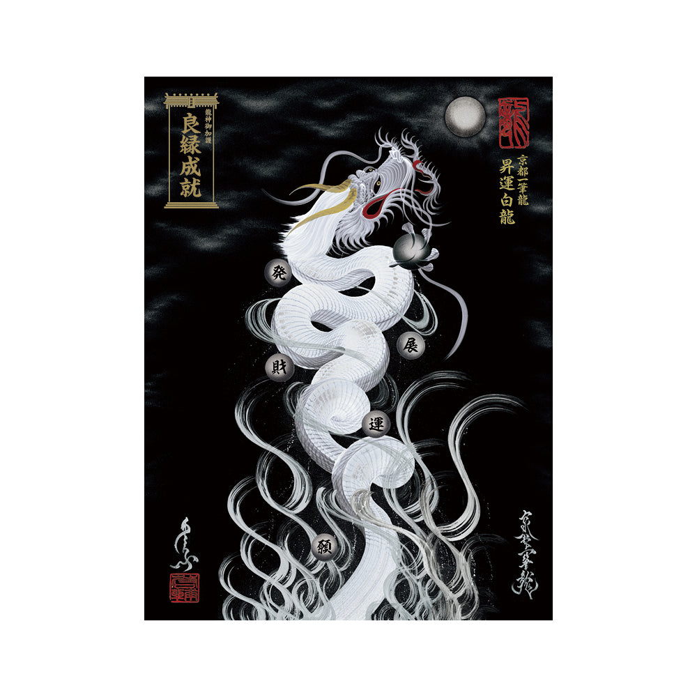 【お取替え／ご交換用＜額縁無し＞絵画のみ】龍神御加護の絵画（大）【昇運白龍】