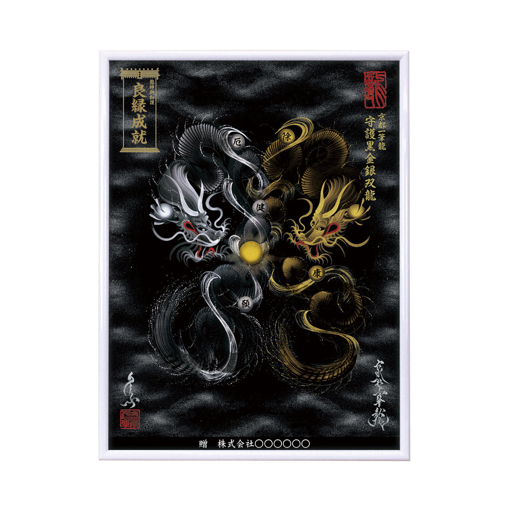 【昇運・守護・縁結びの京都一筆龍】 龍神御加護の絵画(大)【守護黒金銀双龍】