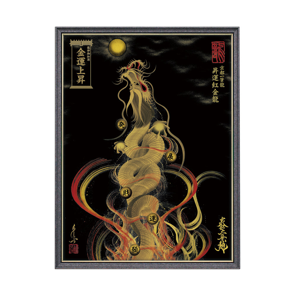 【昇運・守護・縁結びの京都一筆龍】 龍神御加護の絵画(大)【昇運紅金龍】