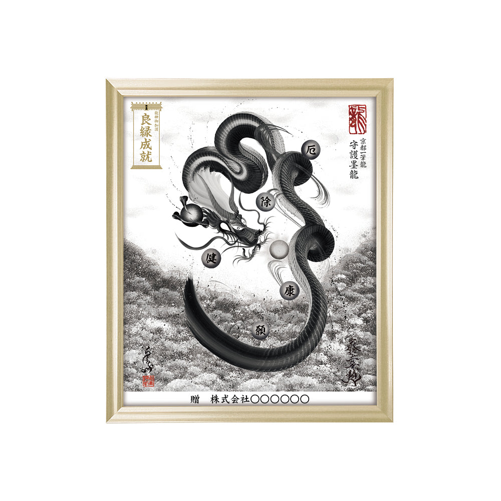 【昇運・守護・縁結びの京都一筆龍】 龍神御加護の絵画(小)【守護墨龍】