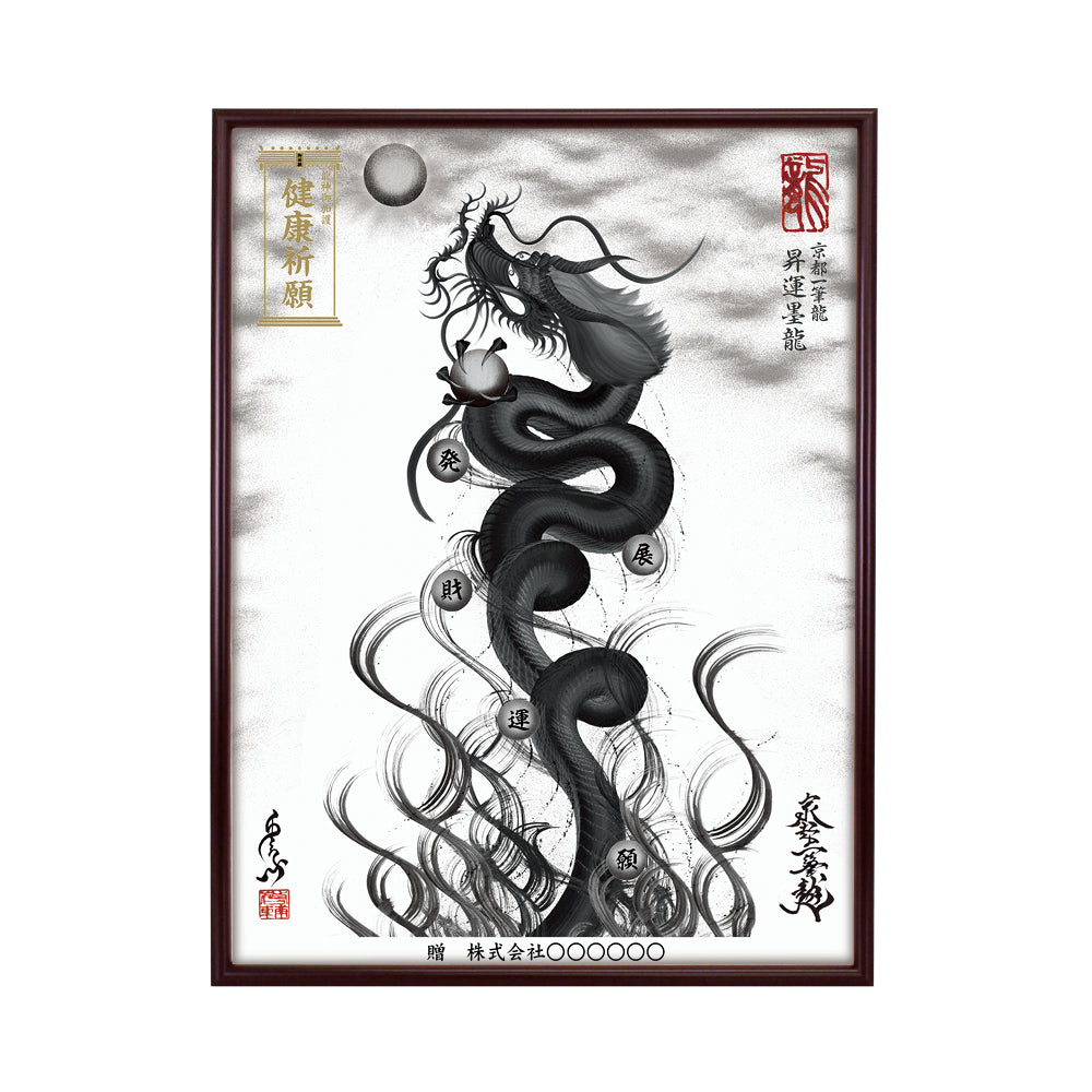 【昇運・守護・縁結びの京都一筆龍】 龍神御加護の絵画(大)【昇運墨龍】