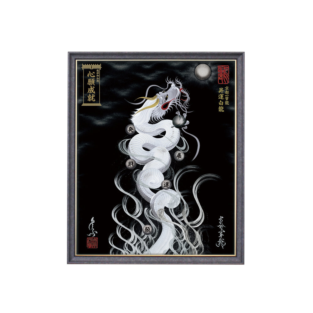 【昇運・守護・縁結びの京都一筆龍】 龍神御加護の絵画(小)【昇運白龍】