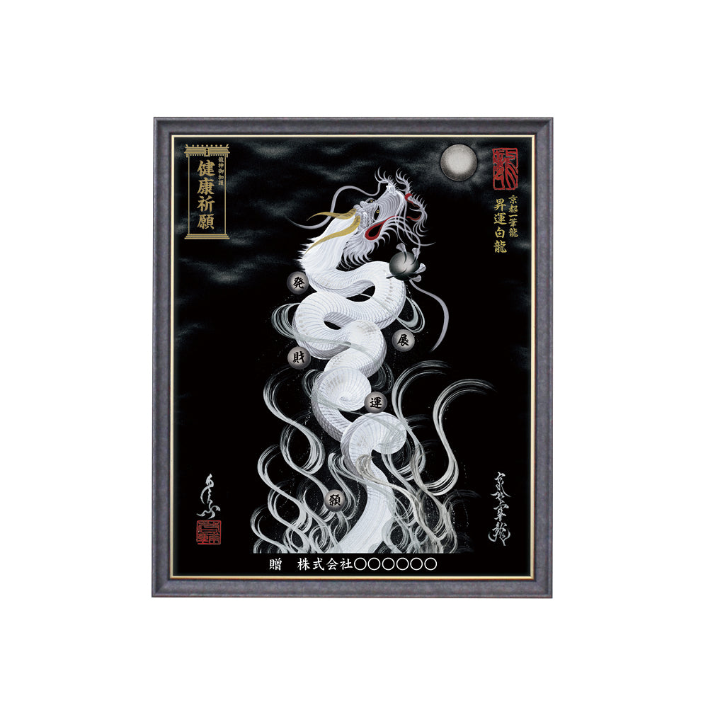 【昇運・守護・縁結びの京都一筆龍】 龍神御加護の絵画(小)【昇運白龍】
