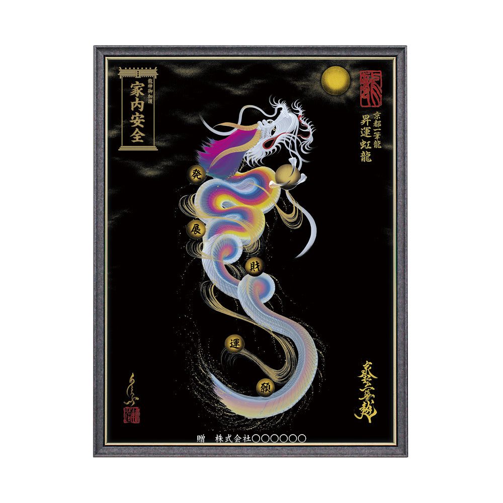 【昇運・守護・縁結びの京都一筆龍】 龍神御加護の絵画(大)【昇運虹龍】