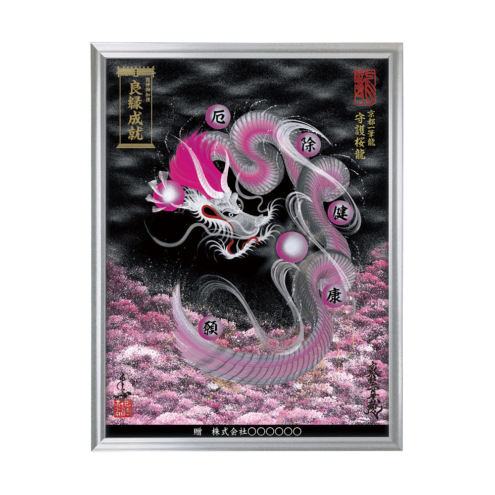 【昇運・守護・縁結びの京都一筆龍】 龍神御加護の絵画(大)【守護桜龍】