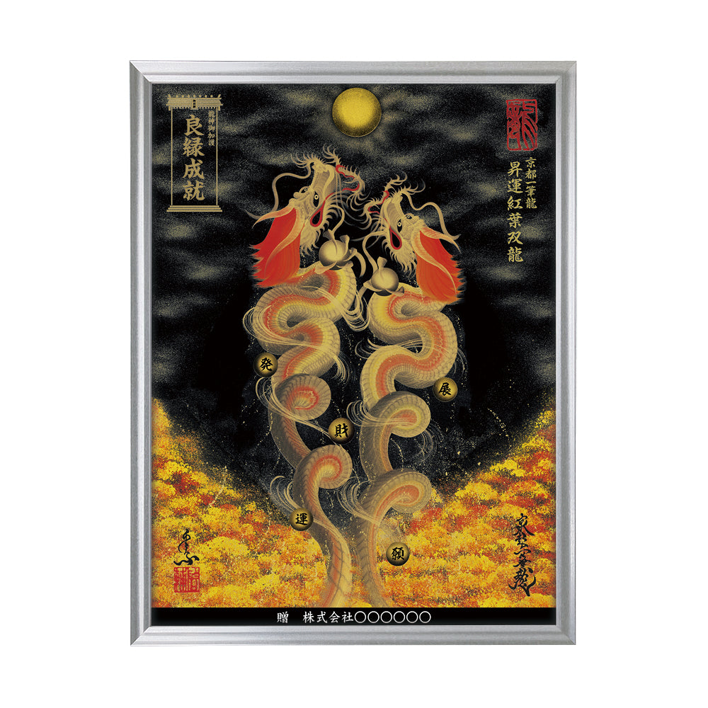 【昇運・守護・縁結びの京都一筆龍】 龍神御加護の絵画(大)【昇運紅葉双龍】