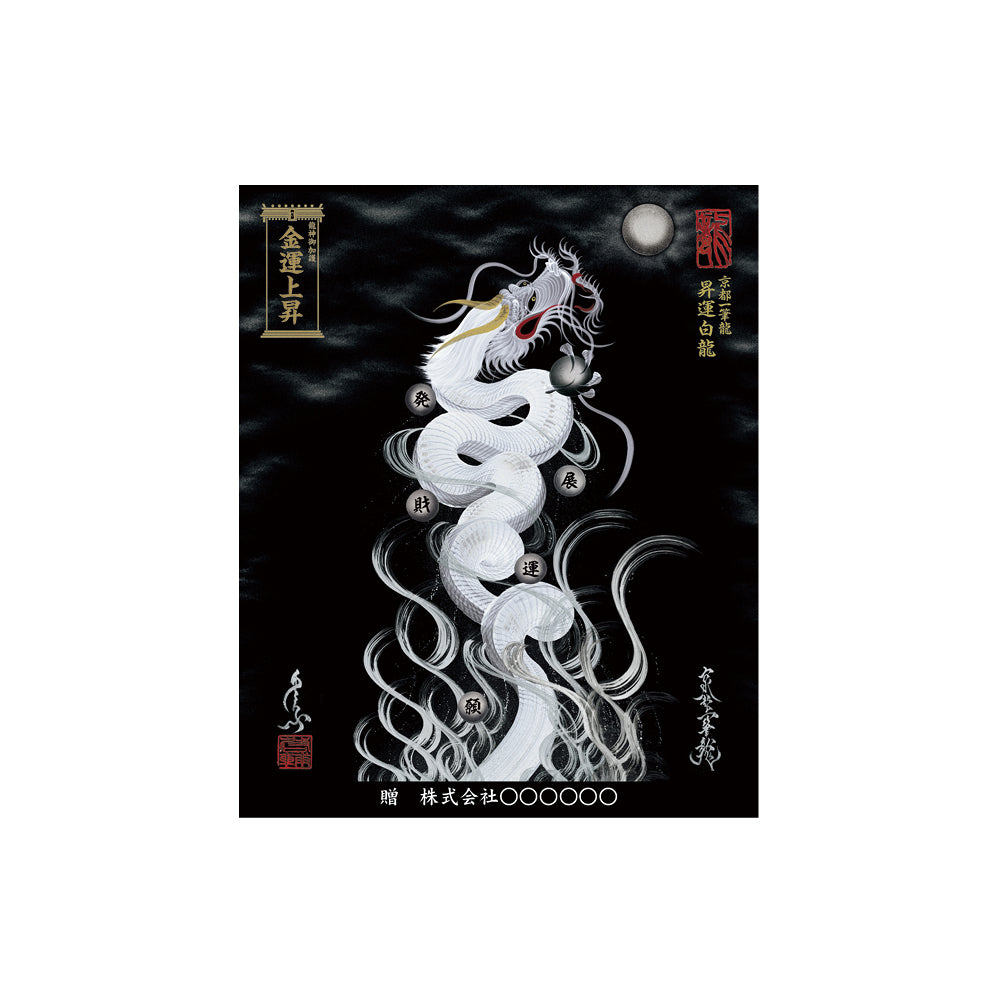 【お取替え／ご交換用＜額縁無し＞絵画のみ】龍神御加護の絵画（小）【昇運白龍】