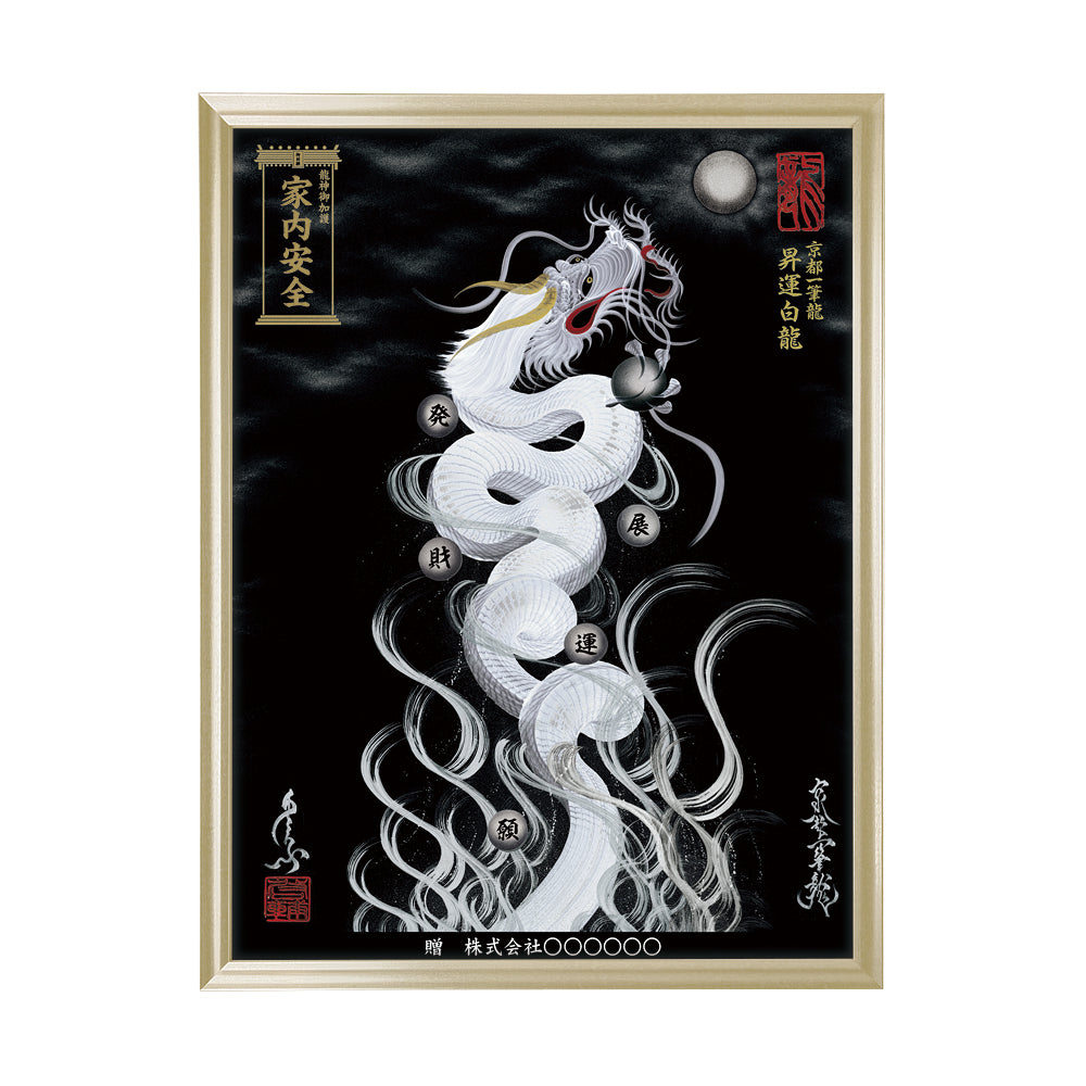 【昇運・守護・縁結びの京都一筆龍】 龍神御加護の絵画(大)【昇運白龍】