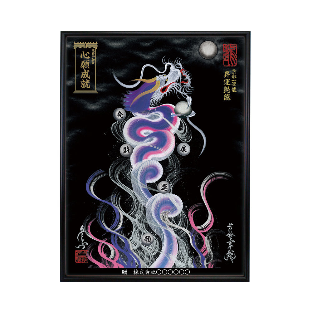 【昇運・守護・縁結びの京都一筆龍】 龍神御加護の絵画(大)【昇運艶龍】