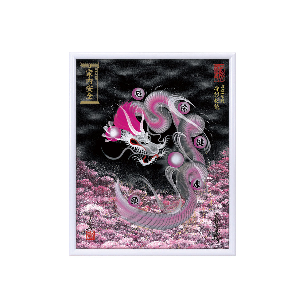 【昇運・守護・縁結びの京都一筆龍】 龍神御加護の絵画(小)【守護桜龍】