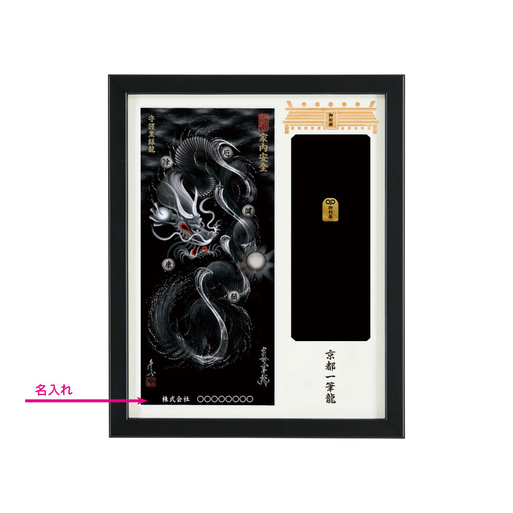 【昇運・守護・縁結びの京都一筆龍】神社、寺院樣の御礼／御守お祀り専用額(盾式卓上)【守護黒銀龍】