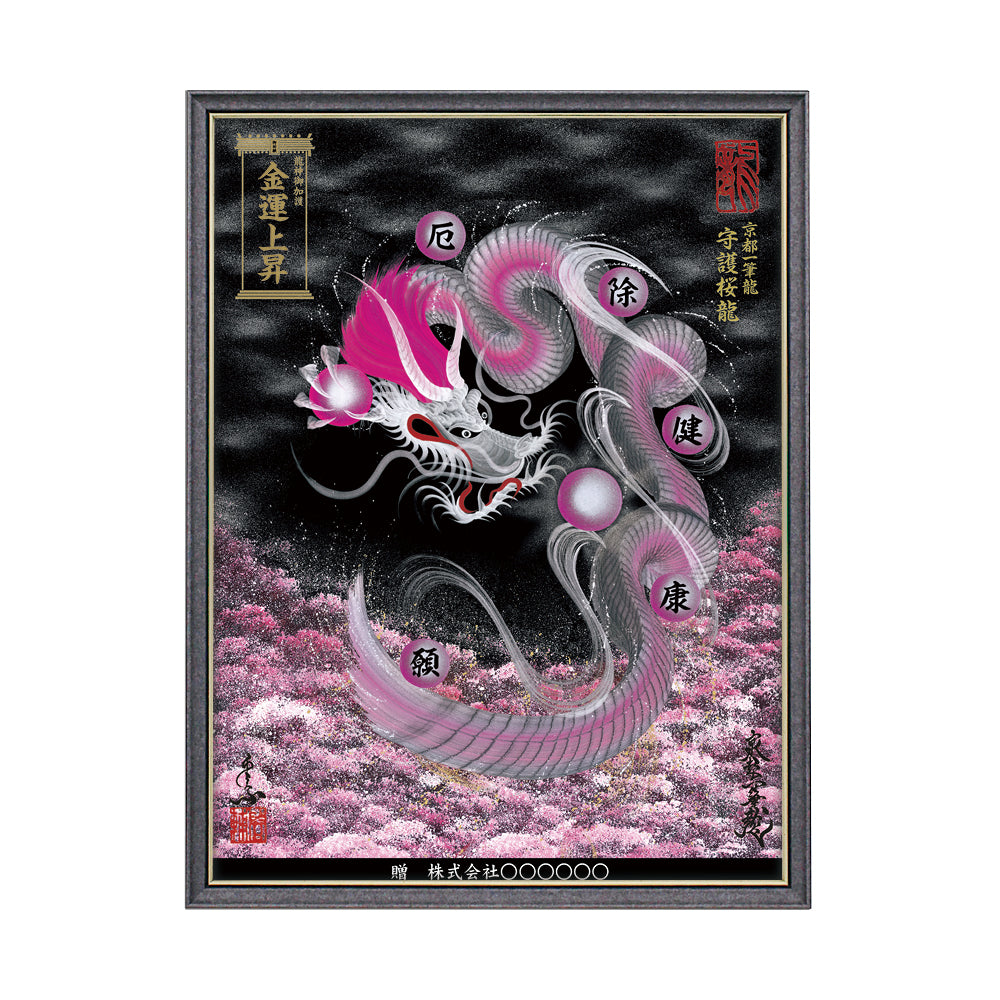【昇運・守護・縁結びの京都一筆龍】 龍神御加護の絵画(大)【守護桜龍】