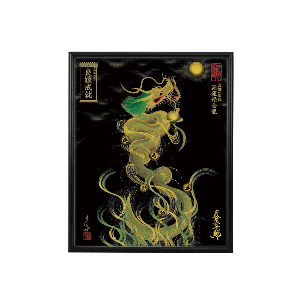【昇運・守護・縁結びの京都一筆龍】 龍神御加護の絵画(小)【昇運緑金龍】